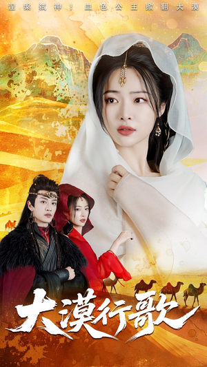 大漠行歌（70集）短剧上热门