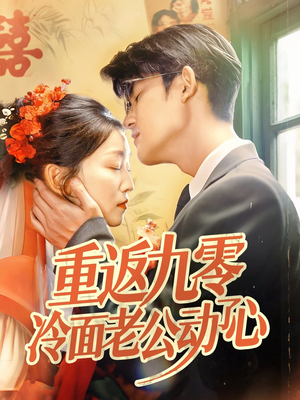 重返九零冷面老公动了心（70集）爆火短剧抢先看
