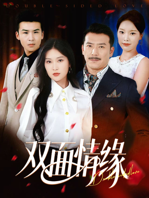 双面情缘(30集) 双面情缘(30集)热门短剧来袭