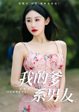 我的爹系男友（50集）最热短剧抢先看