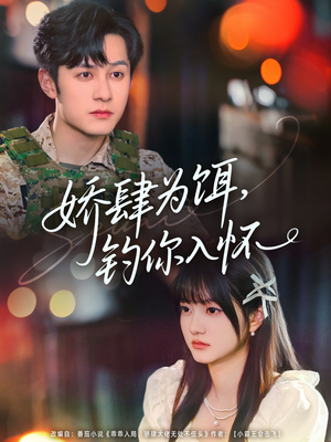 娇肆为饵钓你入怀（88集）全部免费看全集