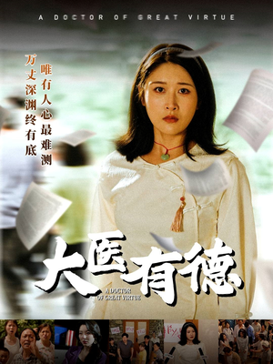 大医有德(52集) 大医有德(52集)热门短剧推广