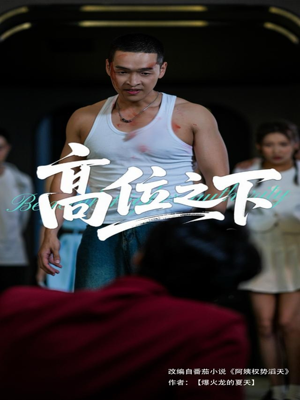 高位之下（65集）80到100集