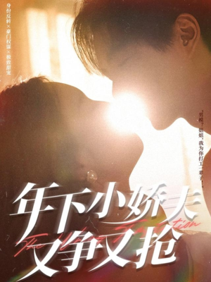 年下小娇夫又争又抢（90集）免费短剧看不停
