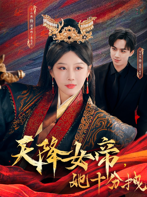 天降女帝她十分拽（61集）这短剧太好看了