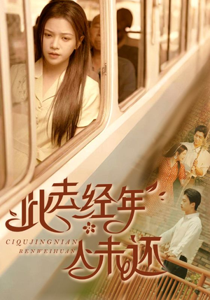 此去经年人未还（78集）第二季