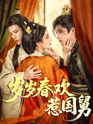 岁岁春欢惹国舅(60集) 岁岁春欢惹国舅(60集)好看短剧抢先看