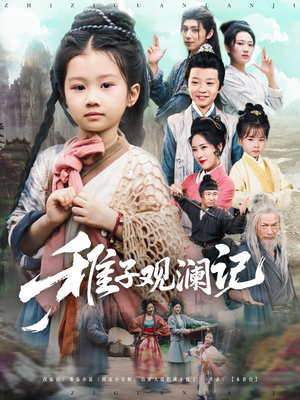 稚子观澜记（81集）演的怎么样