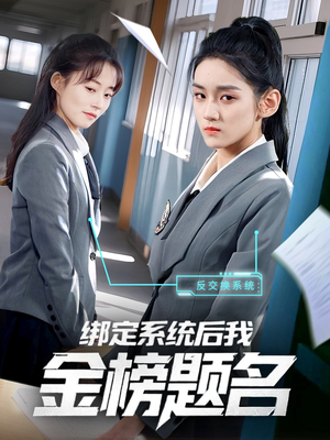 绑定系统后我金榜题名（63集）免费看全网短剧