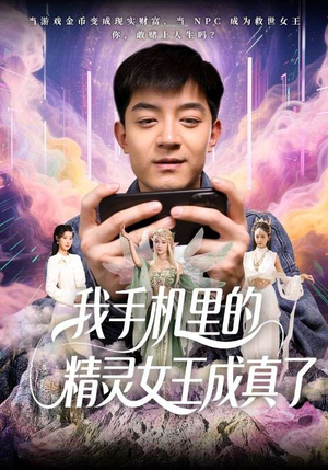 我手机里的精灵女王成真了（65集）高分推荐免费看