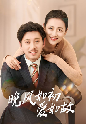 晚风如初爱如故（30集）免费短剧看不停