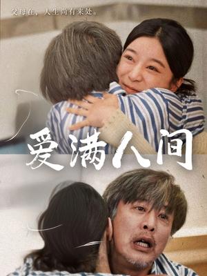 爱满人间（61集）好看又上头短剧