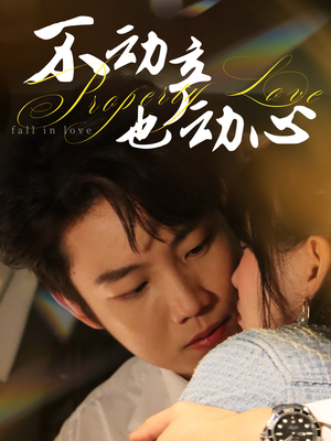 不动产也动心（52集）精彩短剧片段