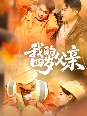 我的四岁父亲（70集）火热短剧抢先看