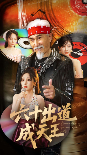 六十出道成天王（70集）分享热门短剧