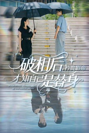 破相后矜贵影帝才知自己是替身（60集）在哪里看