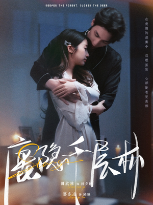 鹿隐千层林（67集）解说