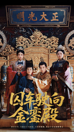 囚车驶向金銮殿(59集) 囚车驶向金銮殿(59集)热门短剧推荐