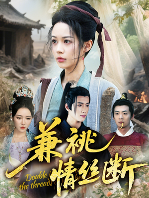 兼祧情丝断（75集）短剧上热门