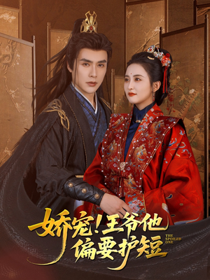 娇宠!王爷他偏要护短（80集）在线免费观看