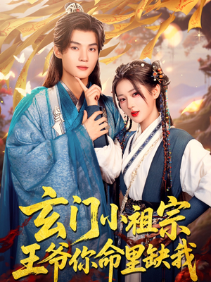 玄门小祖宗，王爷你命里缺我（60集）第二季