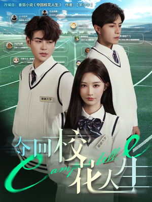 夺回校花人生（60集）看过的人都说好