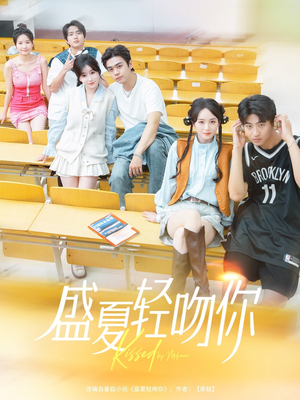 盛夏轻吻你（72集）真的好看吗
