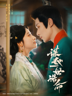 谋她一世诰命（80集）全集免费观看