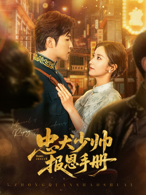 忠犬少帅报恩手册（80集）超好看的短剧