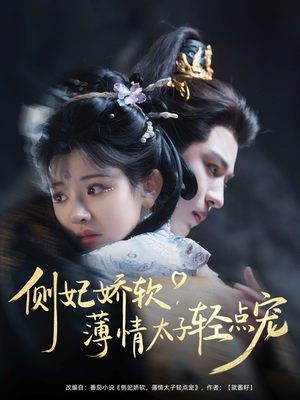 侧妃娇软薄情太子轻点宠（80集）完整版免费观看