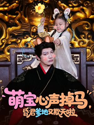 萌宝心声掉马，昏君爹地又欺天啦（62集）短剧精彩不断