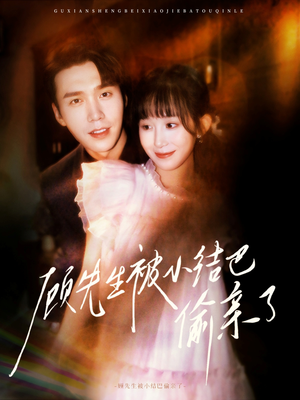 顾先生被小结巴偷亲了（53集）观看软件