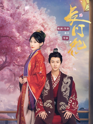 长门怨（50集）精彩短剧看不停