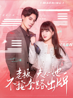 虐文女主的千层套路（66集）热门爆款短剧