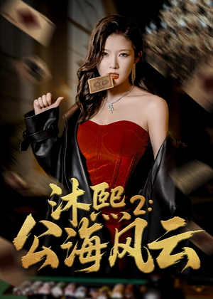 沐熙2公海风云（45集）热门短剧来袭