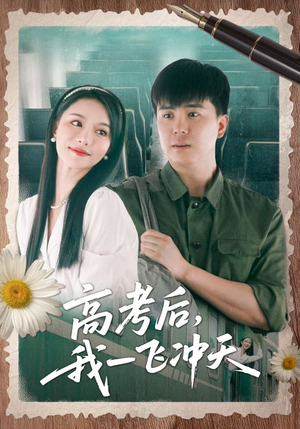 高考后我一飞冲天（98集）短剧在线更新
