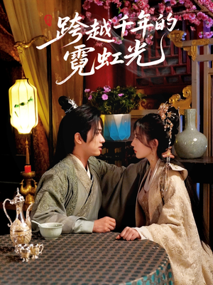 跨越千年的霓虹光（59集）短剧在哪里看