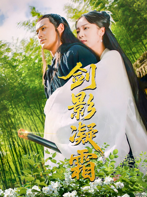 剑影凝霜（52集）口碑爆棚免费看