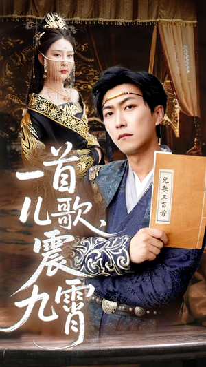 一首儿歌震九霄（80集）热门火爆短剧