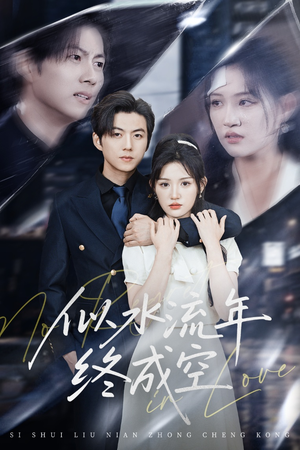 似水流年终成空（43集）短剧精彩推荐