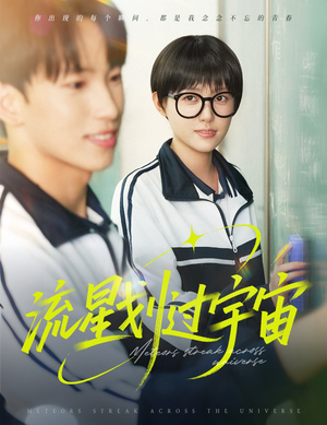 流星划过宇宙（70集）追短剧关注我