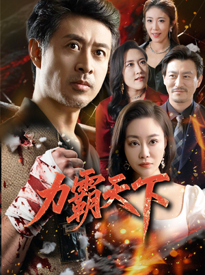 力霸天下（60集）一起看短剧