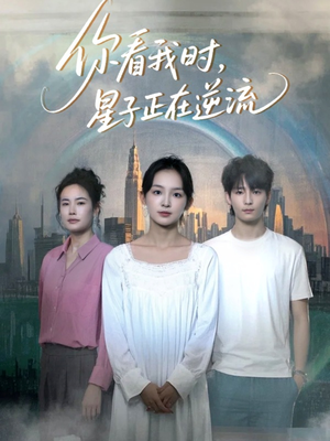 你看我时星子正在逆流（30集）真的太好看了