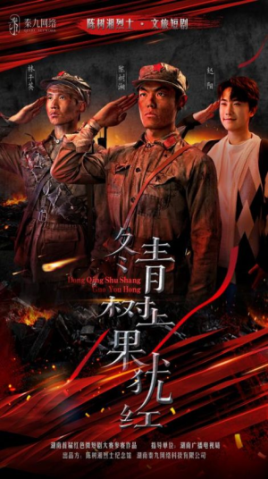 冬青树上果犹红（9集）免费短剧看不停