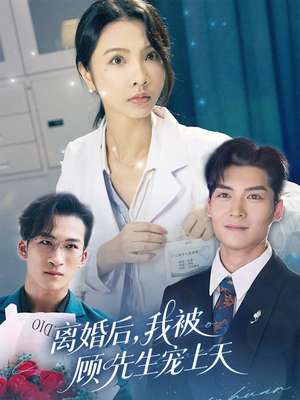 离婚后我被顾先生宠上天（94集）今日短剧分享