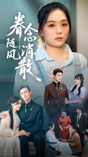 眷念随风消散（56集）分享好看的短剧