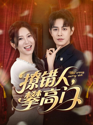 撩错人攀高门(73集) 撩错人攀高门(73集)独家短剧免费看