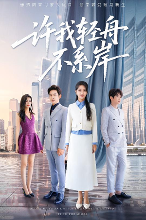 许我轻舟不系岸（53集）热播短剧分享