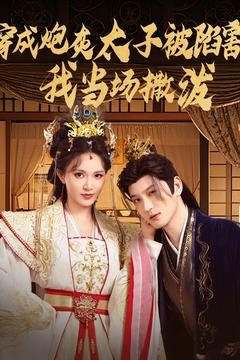 穿成炮灰太子被陷害,我当场撒泼(83集) 穿成炮灰太子被陷害,我当场撒泼(83集)好看短剧看不停