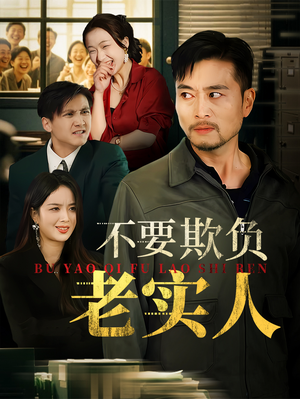 不要欺负老实人（37集）红果免费短剧
